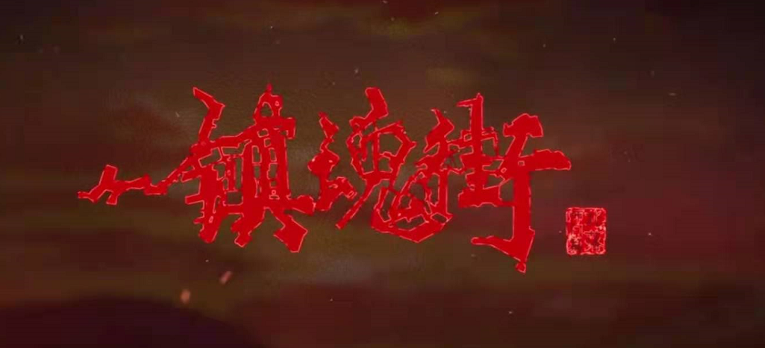 《镇魂街》变《绿魂街》，白师门惨被老婆搞绿，女儿还被活活饿死