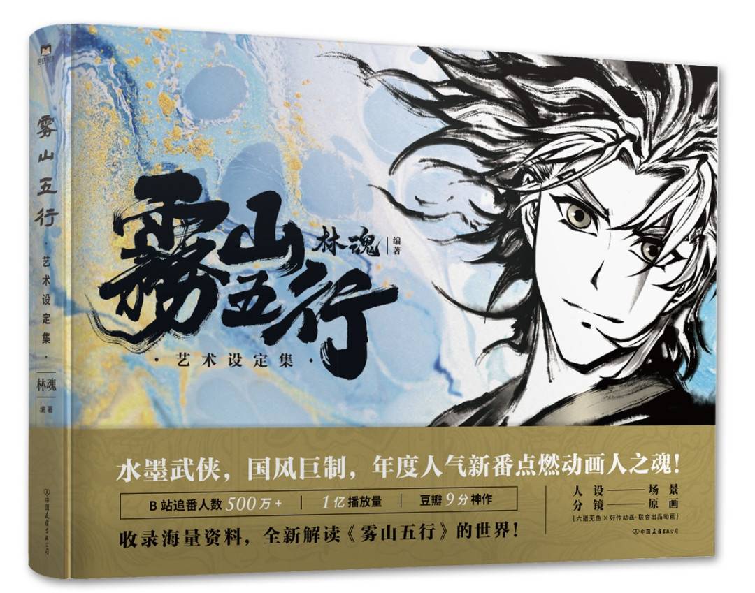 受央视表扬的水墨武侠《雾山五行》你get没？“艺术设定集”还原爆款国漫背后“世界观”