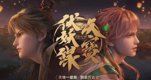 继《魔道祖师》之后，《天宝伏妖录》也开始文化输出了