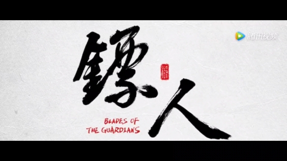 人气硬派武侠《镖人》全新预告：天下煦煦，皆为利来