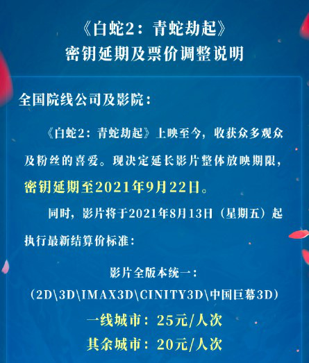 《白蛇2：青蛇劫起》延长上映至9月 宣布降低票价
