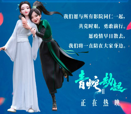 《白蛇2：青蛇劫起》延长上映至9月 宣布降低票价