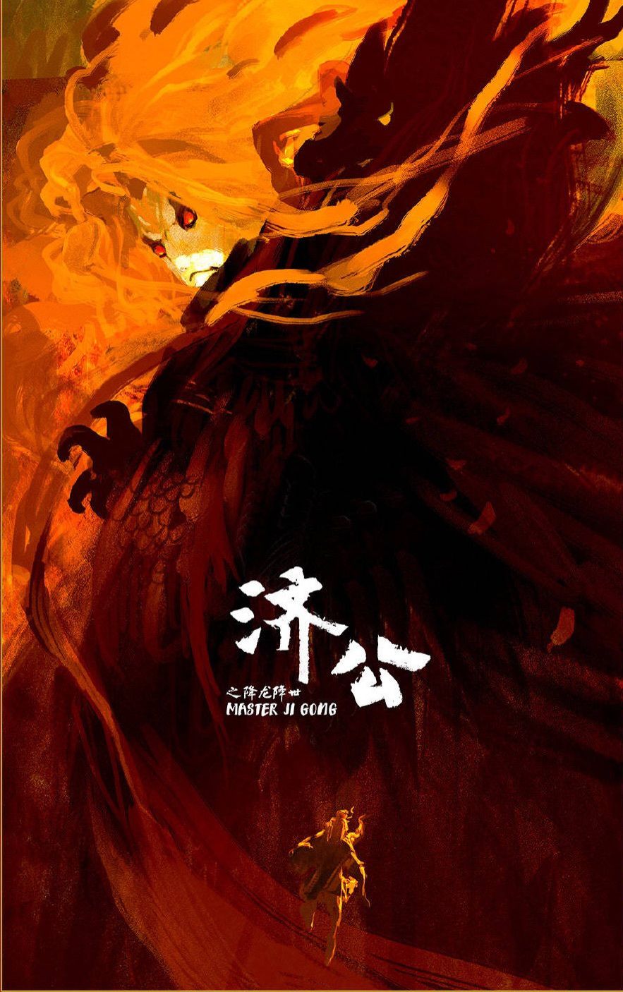 《济公之降龙降世》成为今年国漫之最:为何网上评分却这么低?-国漫岛