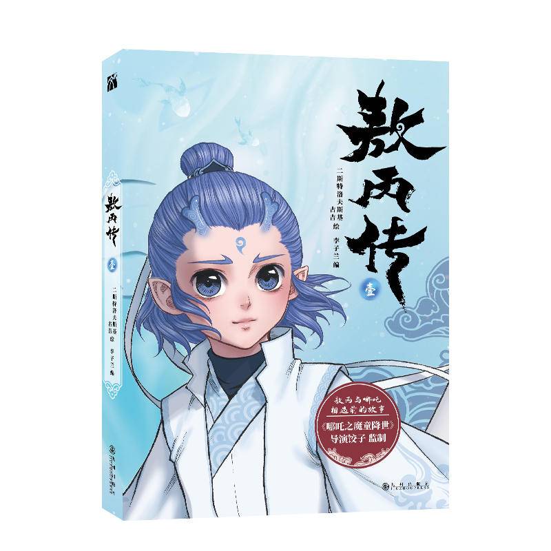 紫牛荐书｜《哪吒之魔童降世》前传来了！漫画《敖丙传》讲述敖丙和哪吒相遇之前的故事
