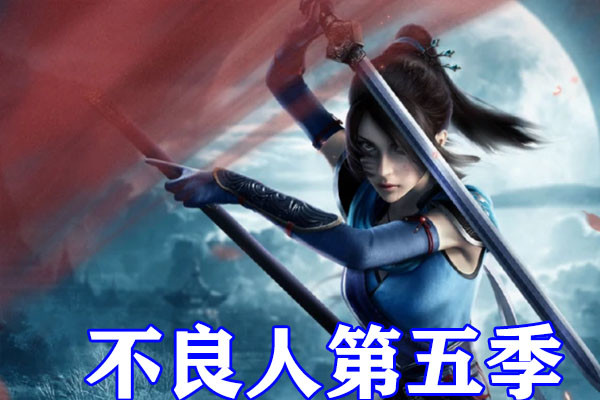 不良人：官宣岐国篇已在审核，团队开始制作第六季，主角团形象将继续优化！-国漫岛