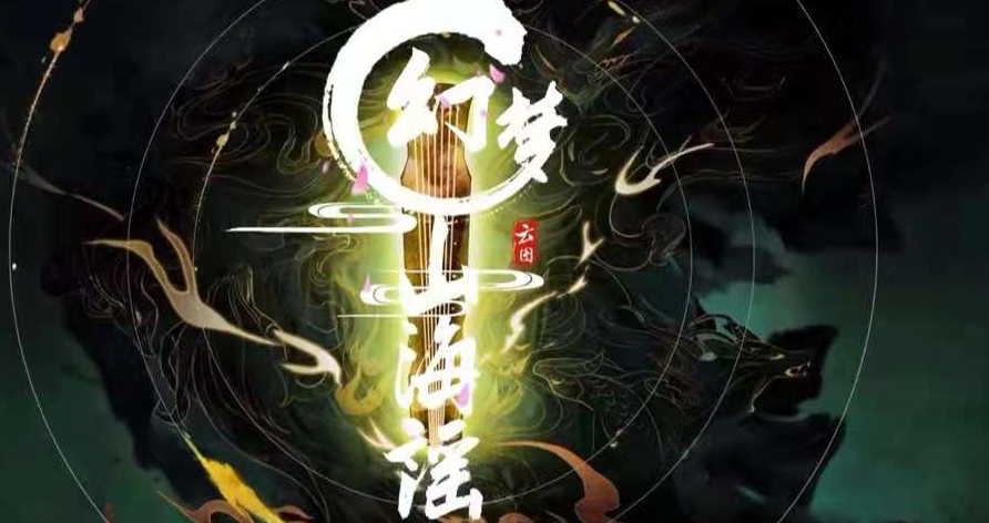 诛仙动画再被延后，《幻梦山海谣》先行，看后网友直言诛仙要被毁-国漫岛